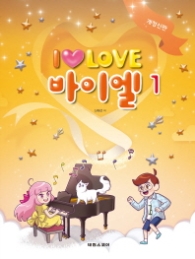 I Love 바이엘 1